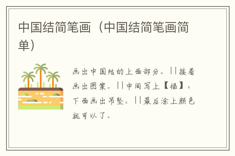 中国结简笔画（中国结简笔画简单）