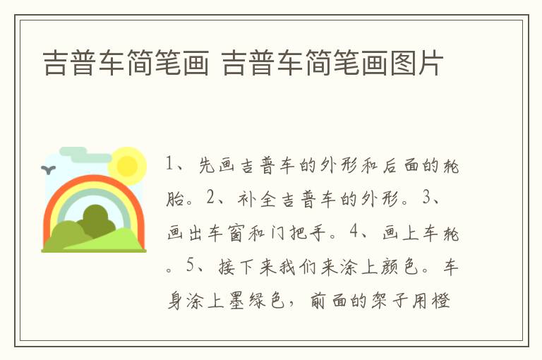 吉普车简笔画 吉普车简笔画图片