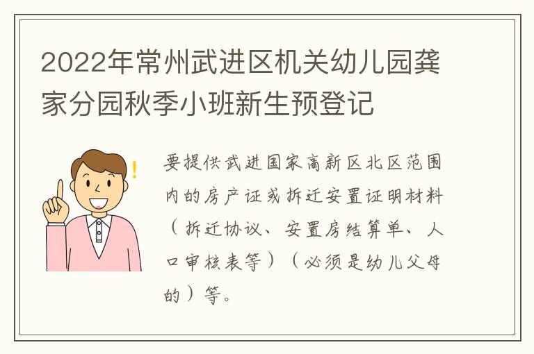 2022年常州武进区机关幼儿园龚家分园秋季小班新生预登记