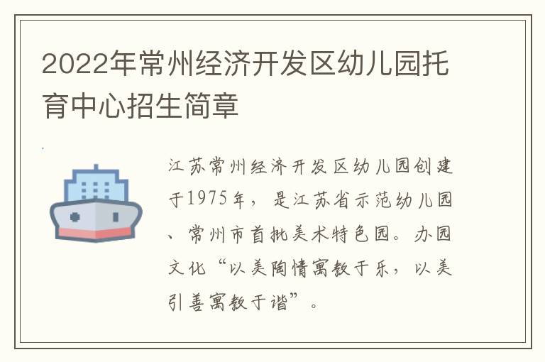 2022年常州经济开发区幼儿园托育中心招生简章