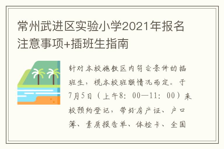 常州武进区实验小学2021年报名注意事项+插班生指南