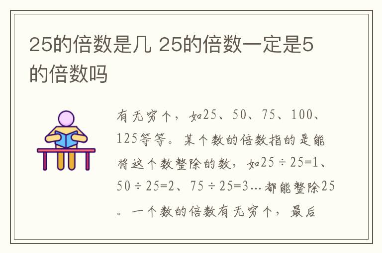 25的倍数是几 25的倍数一定是5的倍数吗