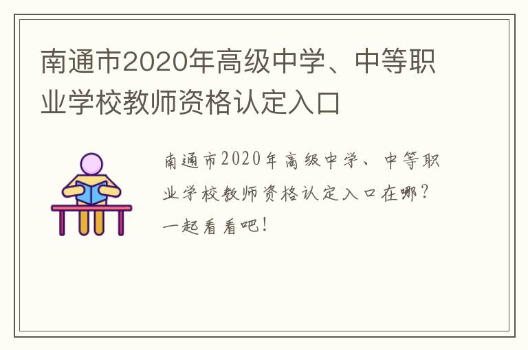 南通市2020年高级中学、中等职业学校教师资格认定入口