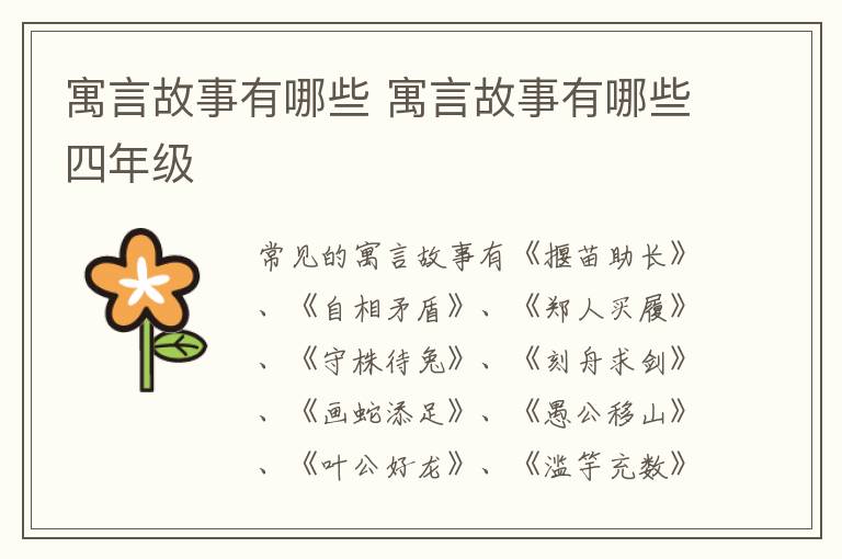 寓言故事有哪些 寓言故事有哪些四年级