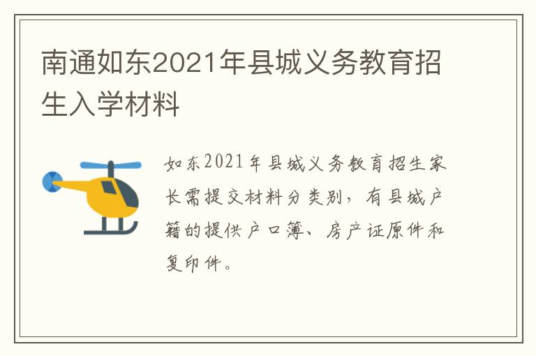 南通如东2021年县城义务教育招生入学材料