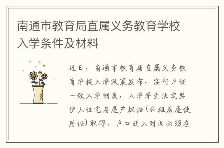 南通市教育局直属义务教育学校入学条件及材料