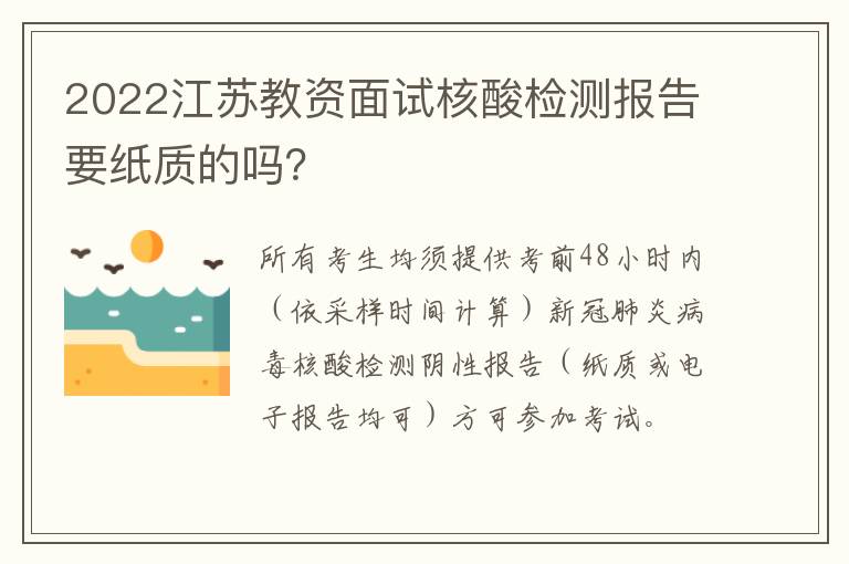 2022江苏教资面试核酸检测报告要纸质的吗？