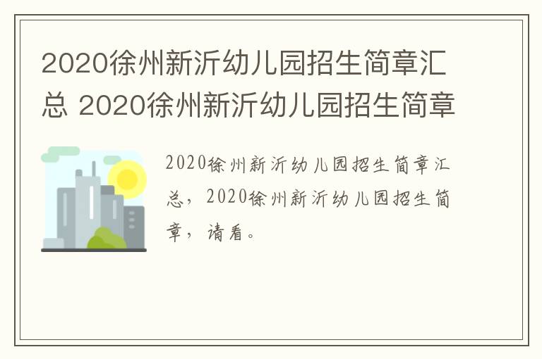 2020徐州新沂幼儿园招生简章汇总 2020徐州新沂幼儿园招生简章汇总图片