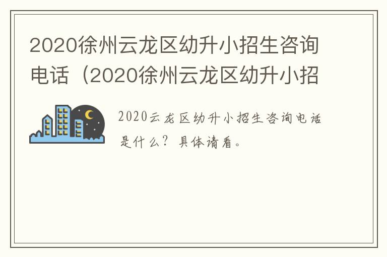 2020徐州云龙区幼升小招生咨询电话（2020徐州云龙区幼升小招生咨询电话）