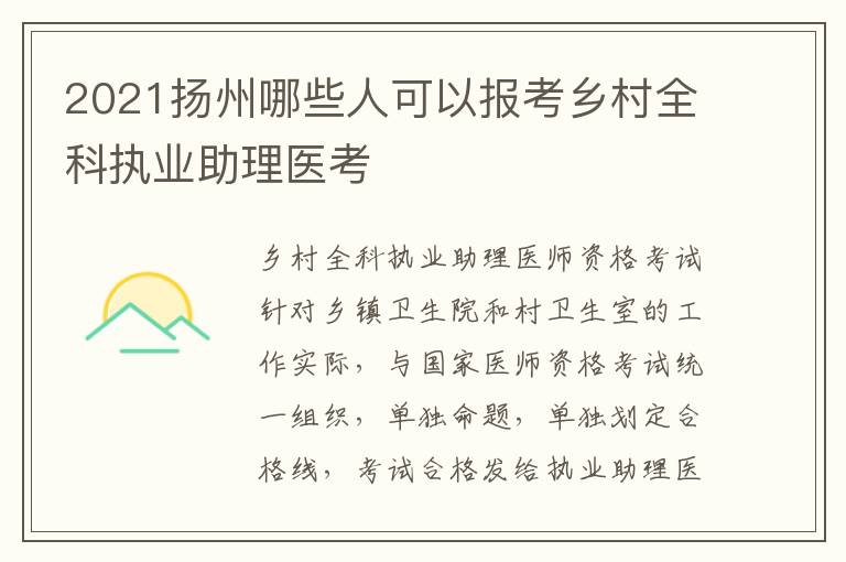 2021扬州哪些人可以报考乡村全科执业助理医考