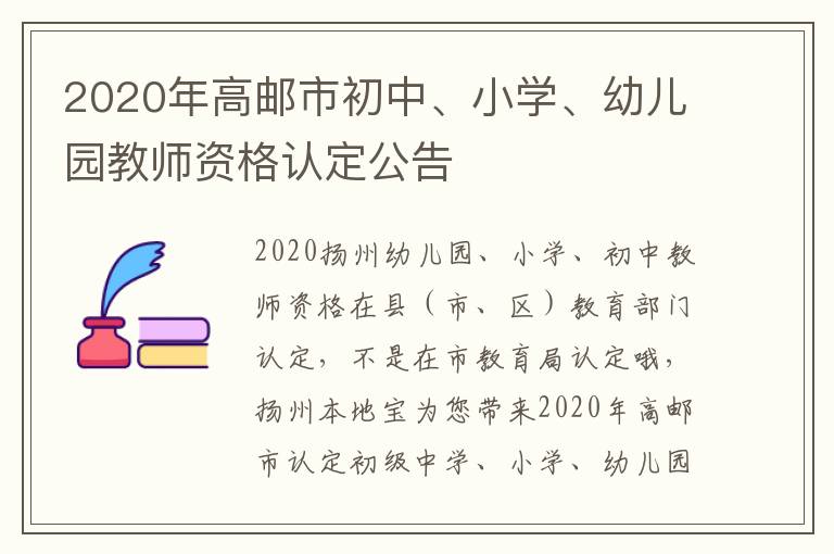 2020年高邮市初中、小学、幼儿园教师资格认定公告