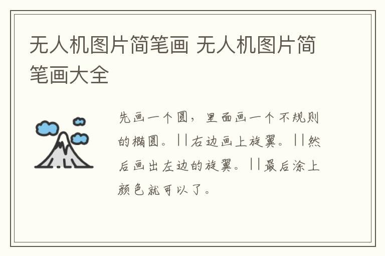 无人机图片简笔画 无人机图片简笔画大全