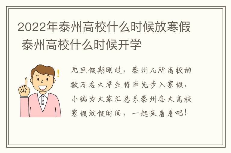 2022年泰州高校什么时候放寒假 泰州高校什么时候开学