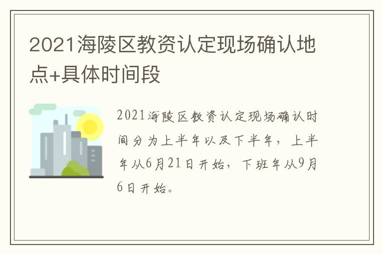 2021海陵区教资认定现场确认地点+具体时间段