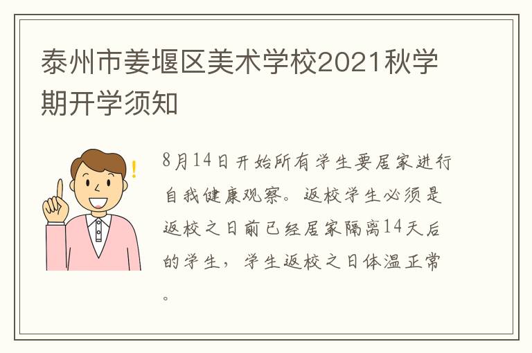 泰州市姜堰区美术学校2021秋学期开学须知