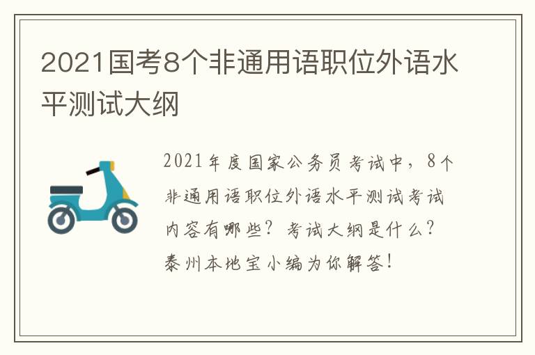 2021国考8个非通用语职位外语水平测试大纲