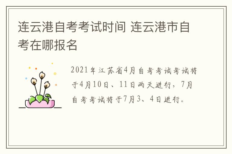 连云港自考考试时间 连云港市自考在哪报名