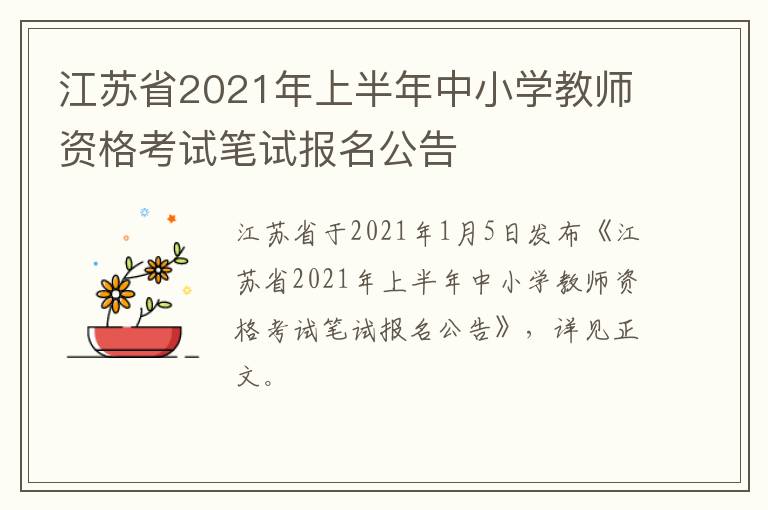 江苏省2021年上半年中小学教师资格考试笔试报名公告