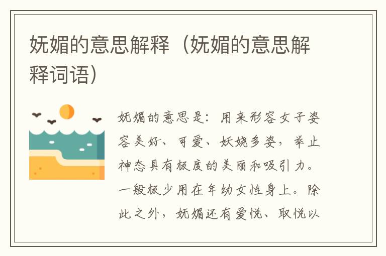 妩媚的意思解释（妩媚的意思解释词语）