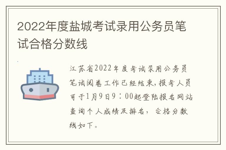 2022年度盐城考试录用公务员笔试合格分数线
