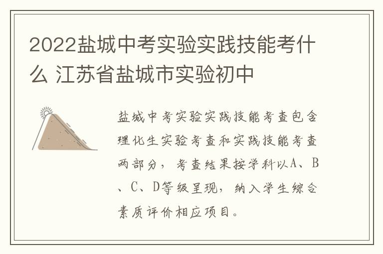 2022盐城中考实验实践技能考什么 江苏省盐城市实验初中