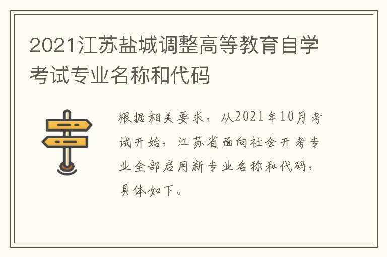 2021江苏盐城调整高等教育自学考试专业名称和代码
