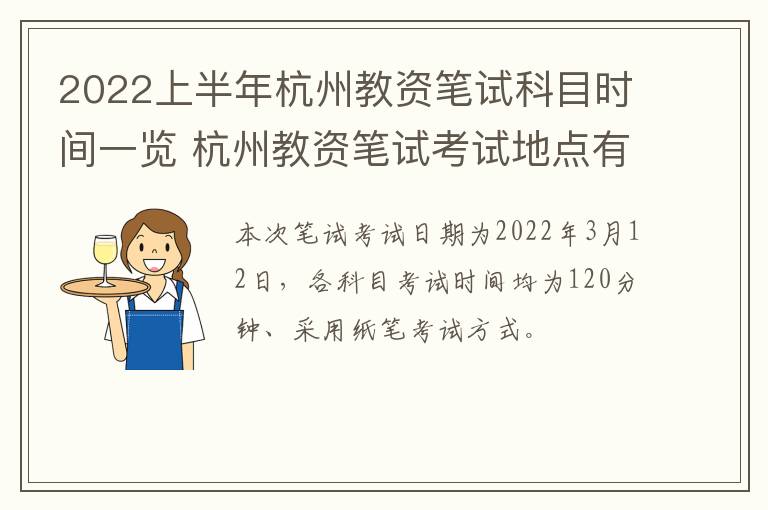 2022上半年杭州教资笔试科目时间一览 杭州教资笔试考试地点有哪些