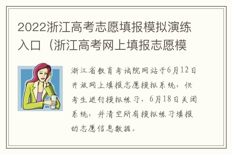 2022浙江高考志愿填报模拟演练入口（浙江高考网上填报志愿模拟演练）