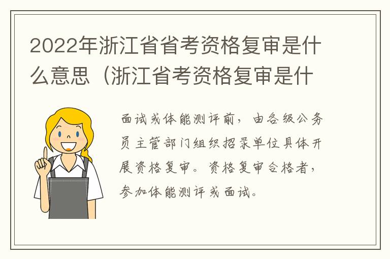 2022年浙江省省考资格复审是什么意思（浙江省考资格复审是什么时候）
