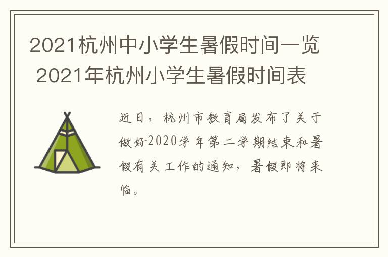 2021杭州中小学生暑假时间一览 2021年杭州小学生暑假时间表