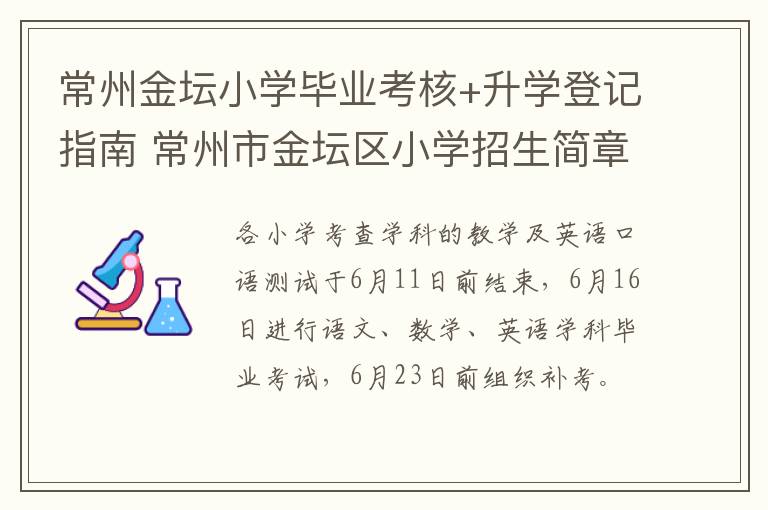 常州金坛小学毕业考核+升学登记指南 常州市金坛区小学招生简章