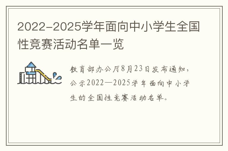 2022-2025学年面向中小学生全国性竞赛活动名单一览