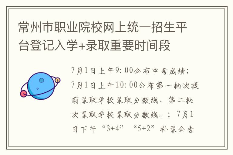 常州市职业院校网上统一招生平台登记入学+录取重要时间段