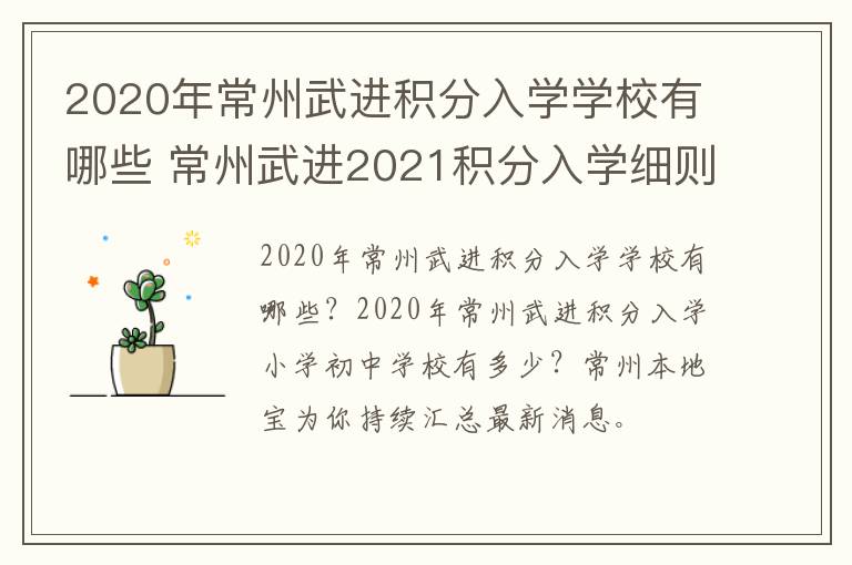 2020年常州武进积分入学学校有哪些 常州武进2021积分入学细则