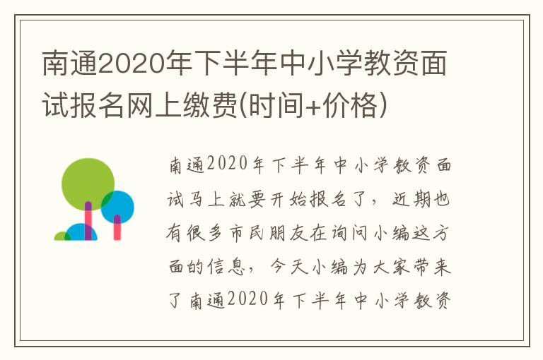 南通2020年下半年中小学教资面试报名网上缴费(时间+价格)