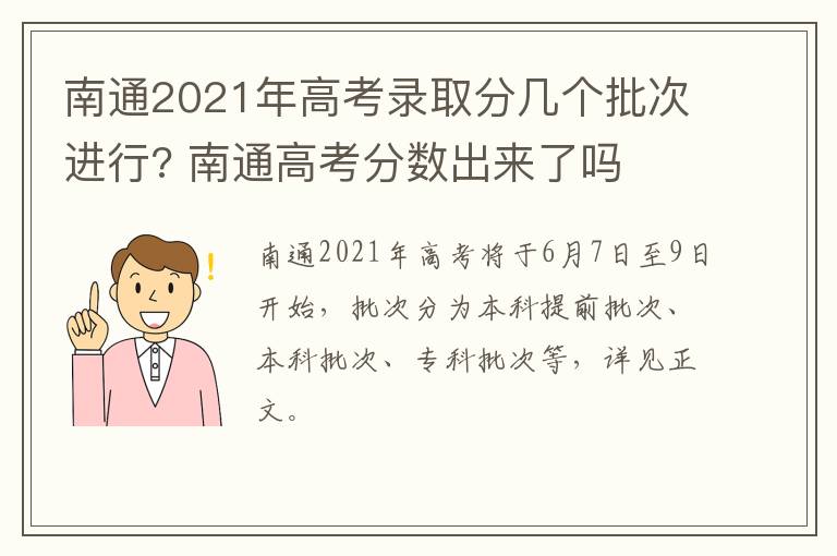 南通2021年高考录取分几个批次进行? 南通高考分数出来了吗