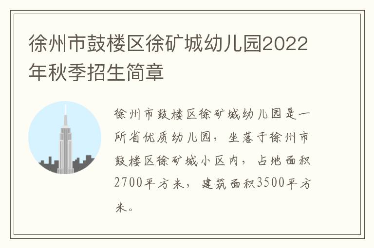 徐州市鼓楼区徐矿城幼儿园2022年秋季招生简章
