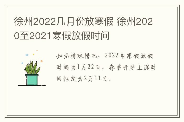 徐州2022几月份放寒假 徐州2020至2021寒假放假时间