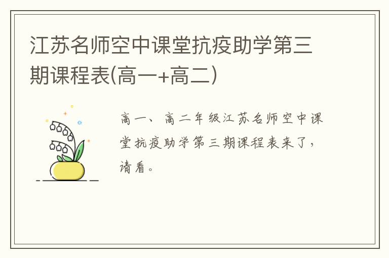 江苏名师空中课堂抗疫助学第三期课程表(高一+高二）
