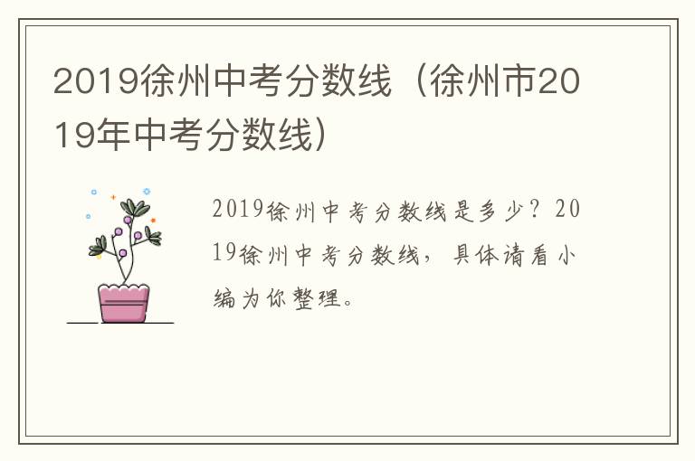 2019徐州中考分数线（徐州市2019年中考分数线）