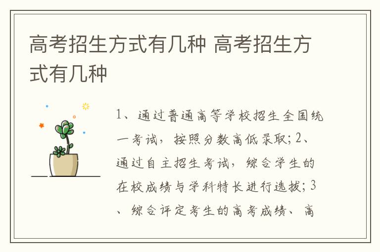 高考招生方式有几种 高考招生方式有几种
