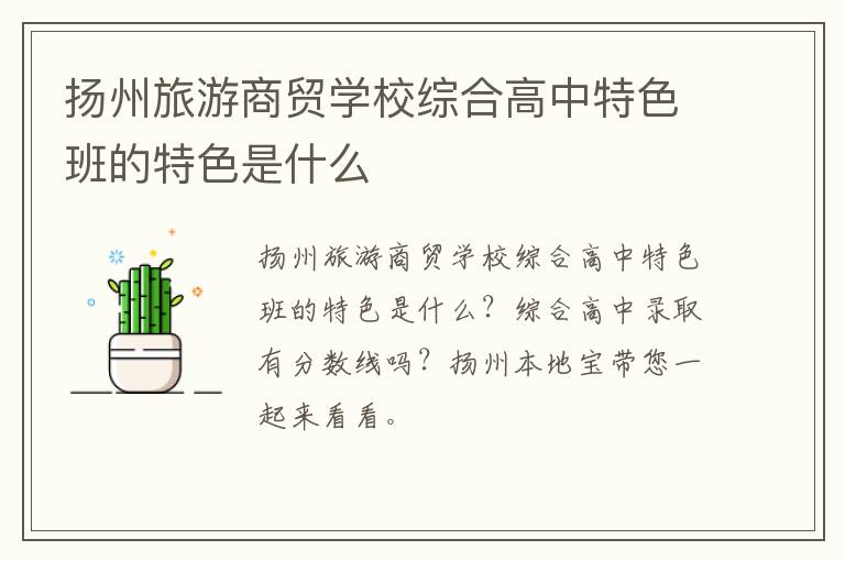 扬州旅游商贸学校综合高中特色班的特色是什么