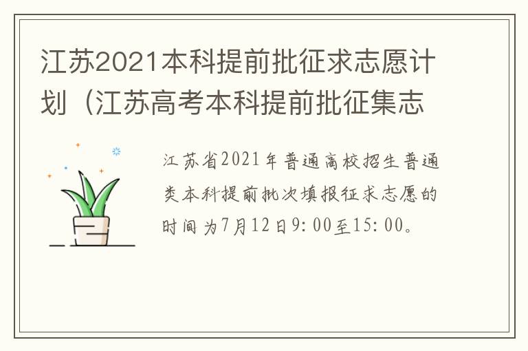 江苏2021本科提前批征求志愿计划（江苏高考本科提前批征集志愿填报时间）