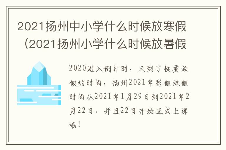 2021扬州中小学什么时候放寒假（2021扬州小学什么时候放暑假）