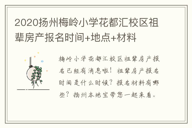2020扬州梅岭小学花都汇校区祖辈房产报名时间+地点+材料