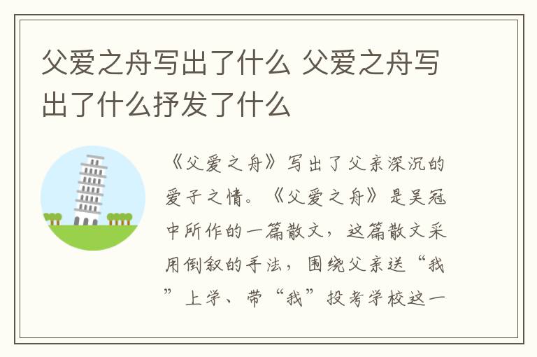 父爱之舟写出了什么 父爱之舟写出了什么抒发了什么