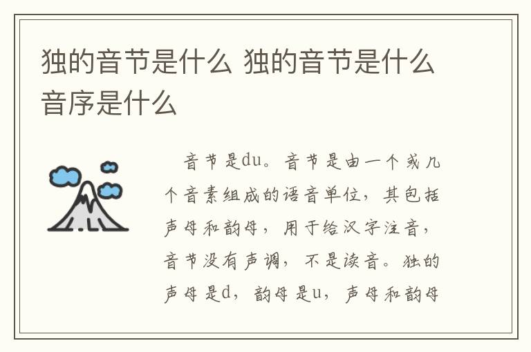 独的音节是什么 独的音节是什么音序是什么