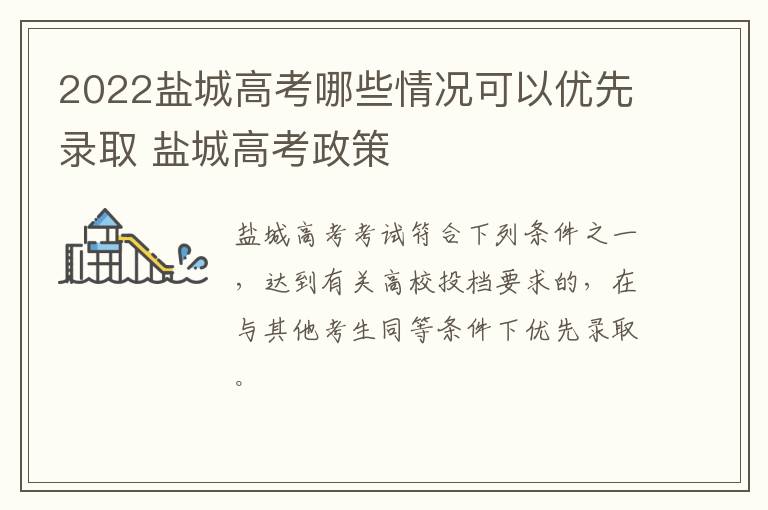 2022盐城高考哪些情况可以优先录取 盐城高考政策
