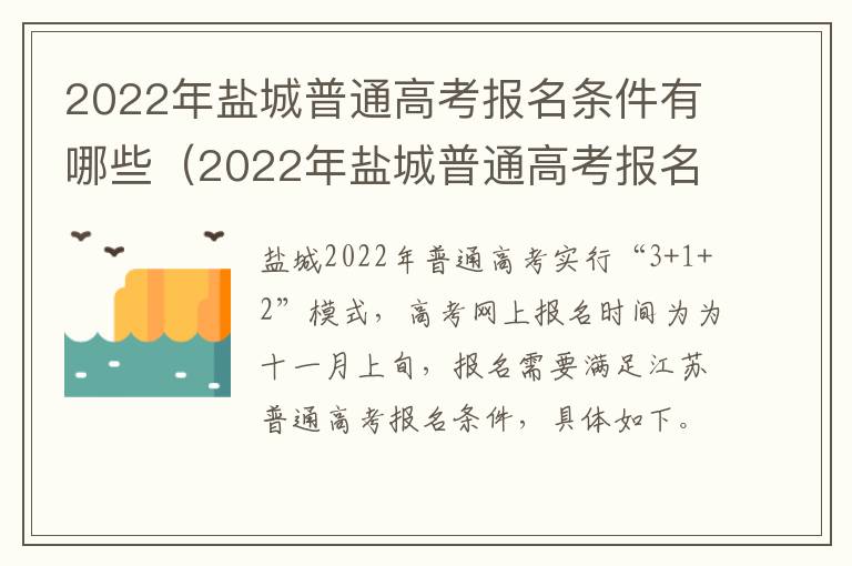 2022年盐城普通高考报名条件有哪些（2022年盐城普通高考报名条件有哪些要求）