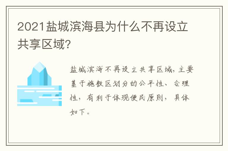 2021盐城滨海县为什么不再设立共享区域?